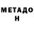 МЕТАДОН methadone Roseann Keen